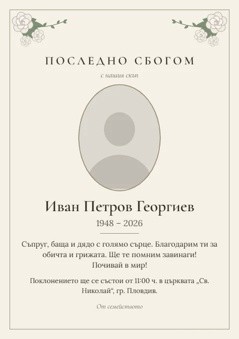 Шаблон „Бели рози“: Кремав лист с бели рози в горните ъгли и овална снимка.