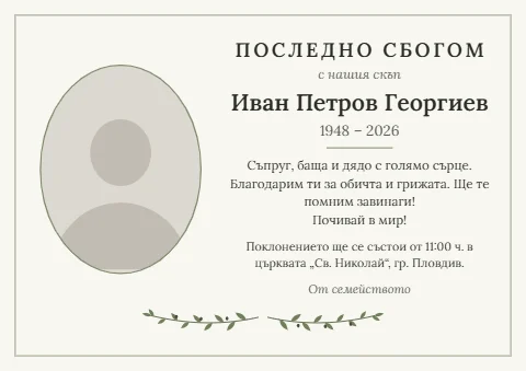 Шаблон „Хоризонтален с клонка“: Положен A4 с маслинова клонка и овална снимка вляво.