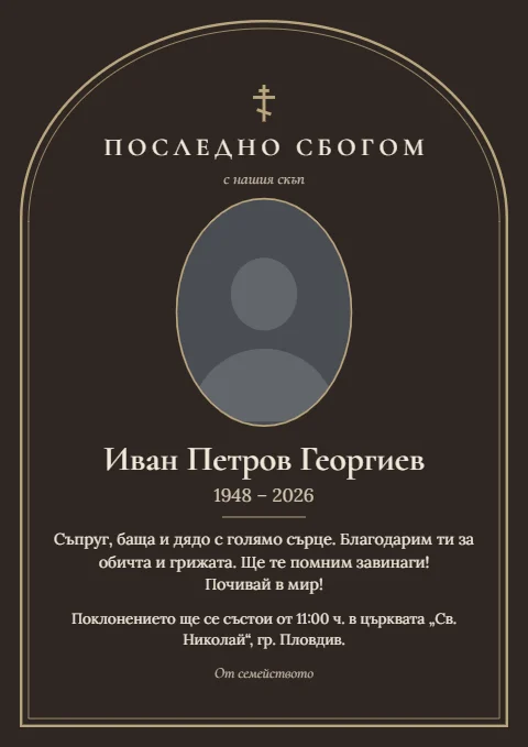 Шаблон „Икона в злато“: Тъмнокафяв фон, рамка-икона и кръст в приглушено златисто.
