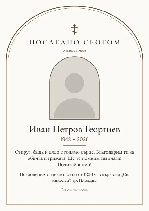 Шаблон „Икона“: Рамка с арка като на икона, православен кръст и снимка с арка.