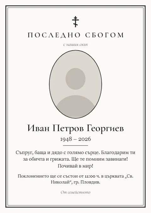Шаблон „Класика“: Слонова кост, двойна черна рамка, овална снимка и православен кръст.