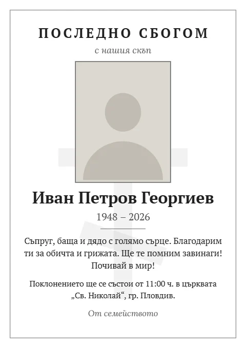 Шаблон „Кръст на фона“: Голям блед православен кръст зад текста, тънка рамка и правоъгълна снимка.