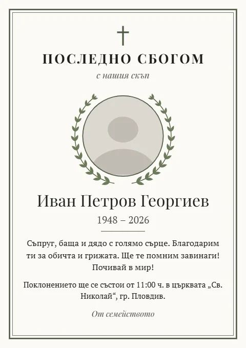 Шаблон „Лавров венец“: Лавров венец около кръглата снимка, двойна рамка и кръст.