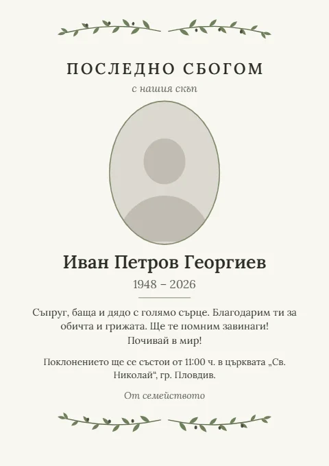 Шаблон „Маслинови клонки“: Маслинови клонки горе и долу, светъл лист и овална снимка.