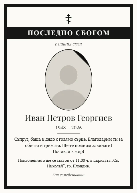 Шаблон „Кръст и лента“: Плътна рамка, тъмна лента със заглавието, православен кръст и траурна лента на снимката.