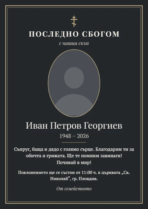 Шаблон „Тъмен с кръст“: Тъмен графитен фон, двойна златиста рамка и православен кръст.