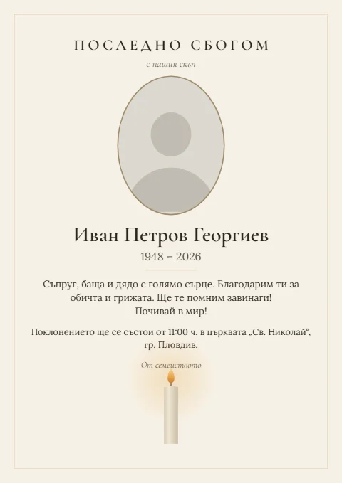Шаблон „Свещ“: Запалена свещ в долния край, кремав лист и овална снимка.