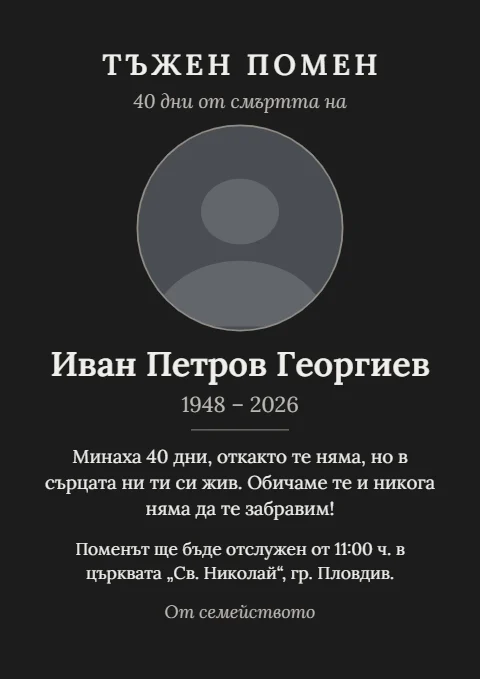 Шаблон „Тъмен без рамка“: Почти черен фон, без рамка, кръгла снимка.