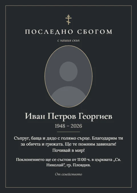 Шаблон „Тъмен“: Графитен фон, светъл текст, тънка златиста рамка.