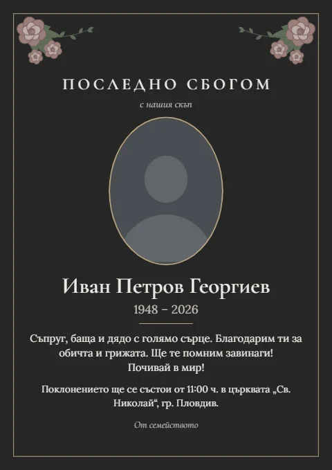 Шаблон „Рози на тъмно“: Тъмен фон с приглушени рози в горните ъгли и златиста рамка.