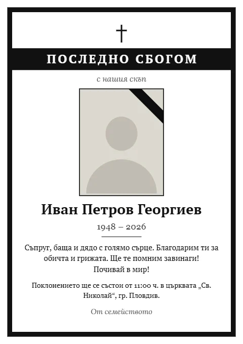 Шаблон „Траурна лента“: Бял лист с плътна черна рамка, черна лента със заглавието и траурна лента на снимката.