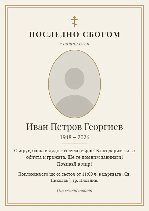 Шаблон „Златиста рамка“: Кремав лист с двойна рамка в приглушено златисто и овална снимка.